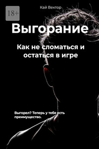 Выгорание. Как не сломаться и остаться в игре