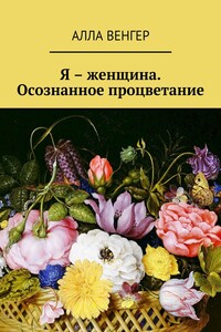 Я – женщина. Осознанное процветание
