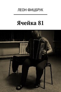 Ячейка 81