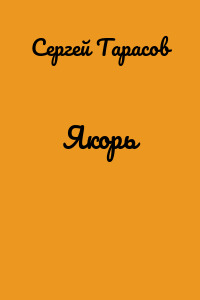 Якорь