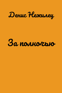 За полночью