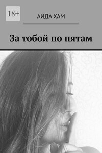 За тобой по пятам