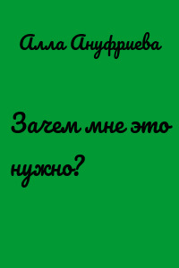 Зачем мне это нужно?