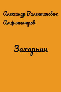 Захарьин