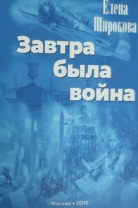 Завтра была война