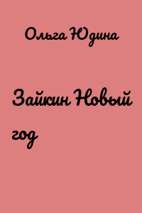 Зайкин Новый год