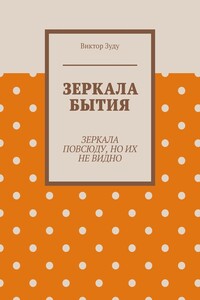 Зеркала бытия. Зеркала повсюду, но их не видно