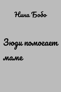 Зюди помогает маме