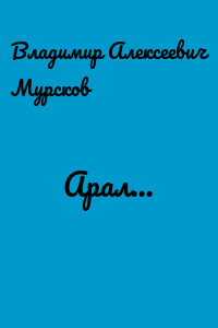 Арал…