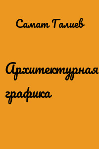 Архитектурная графика