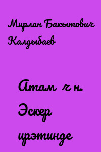 Атам үчүн. Эскерүү ирэтинде
