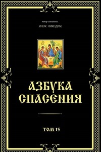 Азбука спасения. Том 15