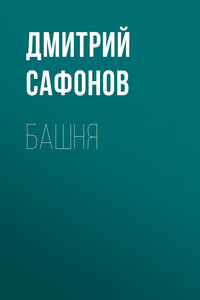 Башня