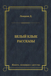 Белый Клык. Рассказы