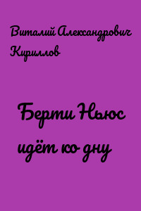 Берти Ньюс идёт ко дну