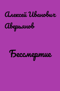 Бессмертие
