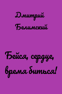 Бейся, сердце, время биться!