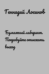 Бумажный лабиринт. Попробуйте отыскать выход
