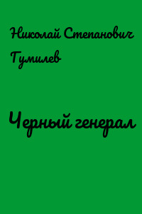 Черный генерал