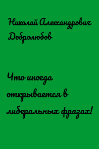 Что иногда открывается в либеральных фразах!
