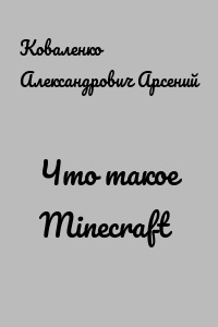 Что такое Minecraft