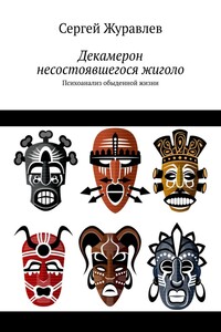 Декамерон несостоявшегося жиголо. Психоанализ обыденной жизни