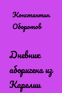 Дневник аборигена из Карелии