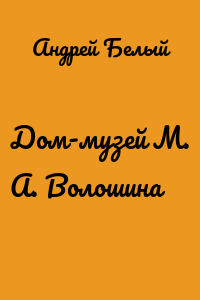 Дом-музей М. А. Волошина