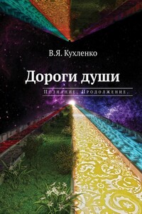Дороги души. Познание. Продолжение