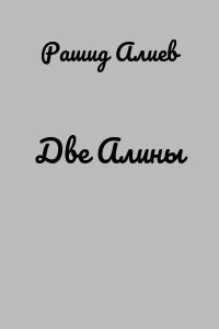 Две Алины