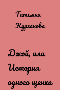 Джой, или История одного щенка