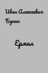 Ермил