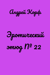 Эротический этюд № 22