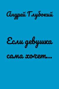 Если девушка сама хочет…