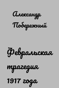 Февральская трагедия 1917 года