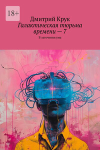 Галактическая тюрьма времени – 7. В заточении ума