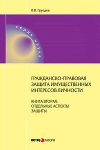 Гражданско-правовая защита имущественных интересов личности. Книга 2. Отдельные аспекты защиты