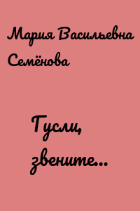 Гусли, звените…