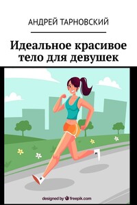 Идеальное красивое тело для девушек