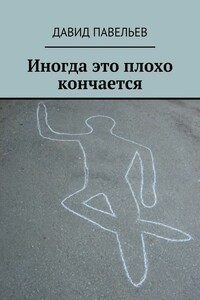 Иногда это плохо кончается