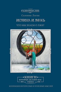 Истина и ложь