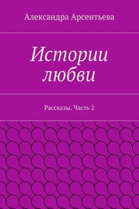 Истории любви. Рассказы. Часть 2