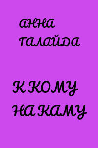 К КОМУ НА КАМУ