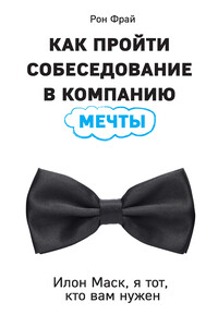 Как пройти собеседование в компанию мечты. Илон Маск, я тот, кто вам нужен