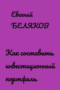 Как составить инвестиционный портфель