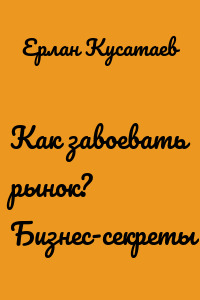 Как завоевать рынок? Бизнес-секреты
