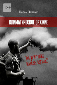 Климатическое оружие