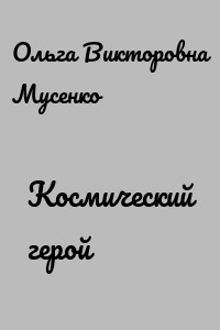 Космический герой