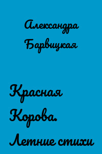 Красная Корова. Летние стихи