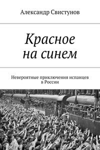 Красное на синем. Невероятные приключения испанцев в России